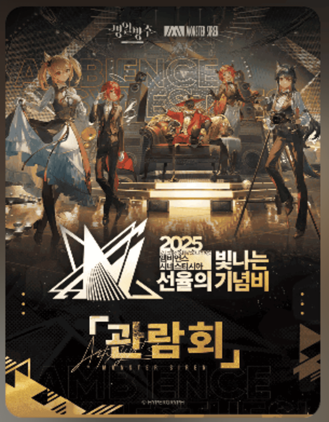 명일방주 5주년 기념 음악 페스티벌