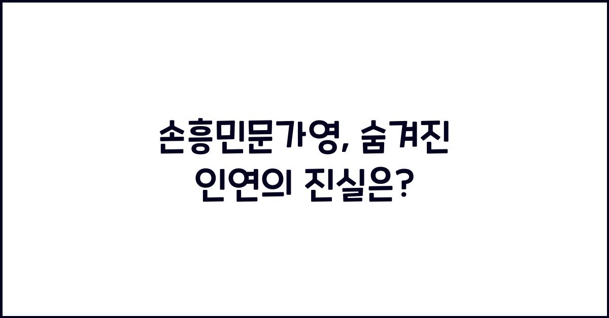 손흥민문가영
