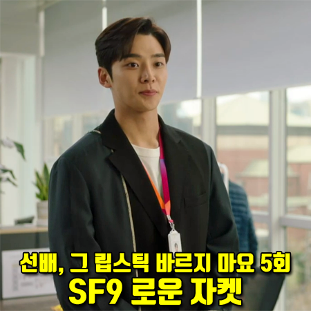  선배 그 립스틱 바르지 마요 5회 SF9 로운 자켓 :: 앤더슨벨 배색 대디 로우 컷 자켓 : 채현승 패션