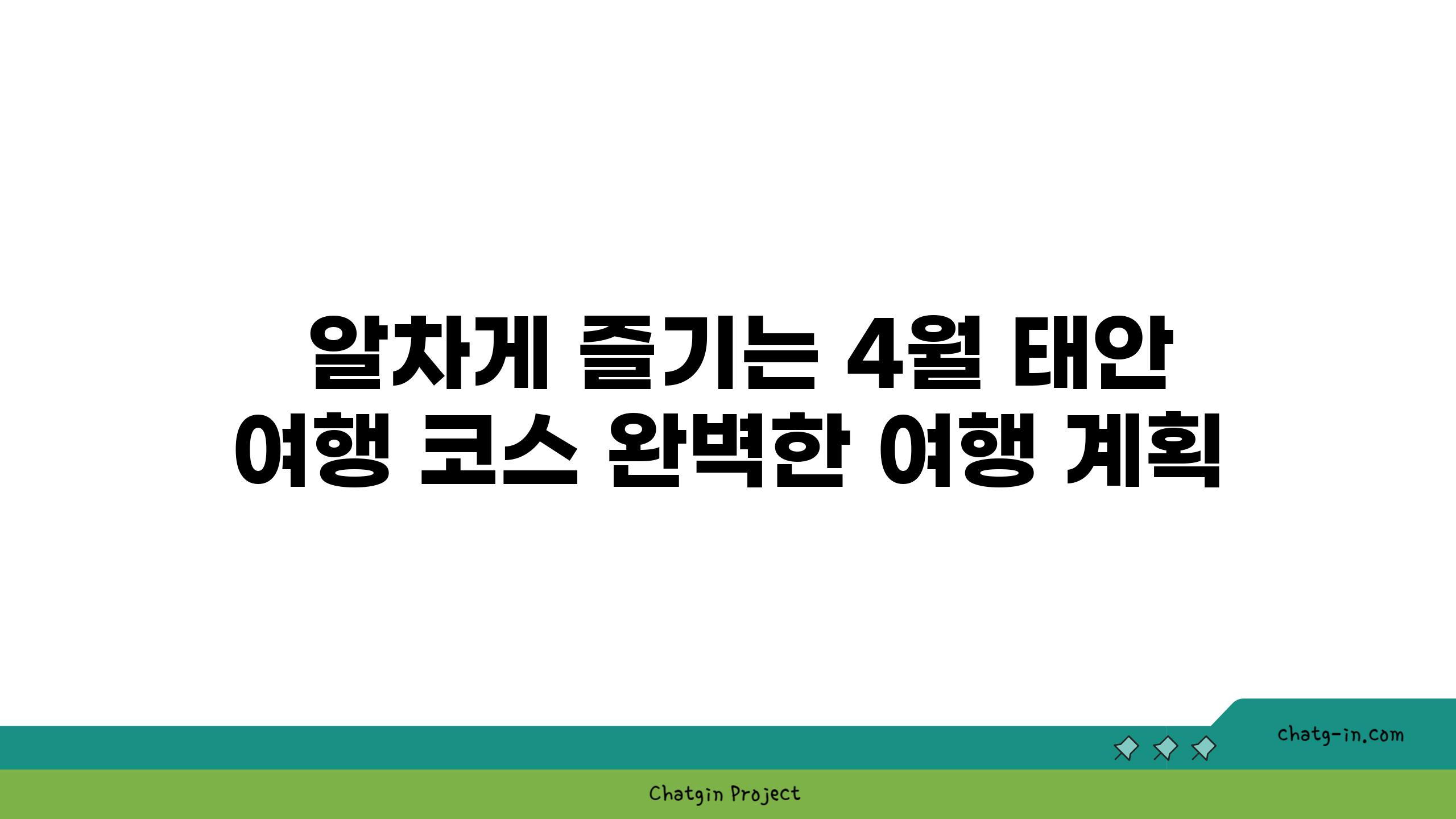  알차게 즐기는 4월 태안 여행 코스 완벽한 여행 계획