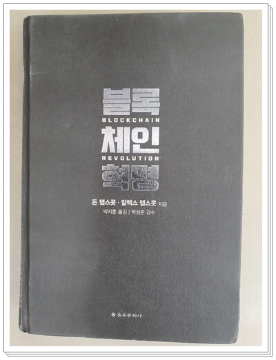 블록체인-혁명-돈탭스콧-알렉스탭스콧-책표지