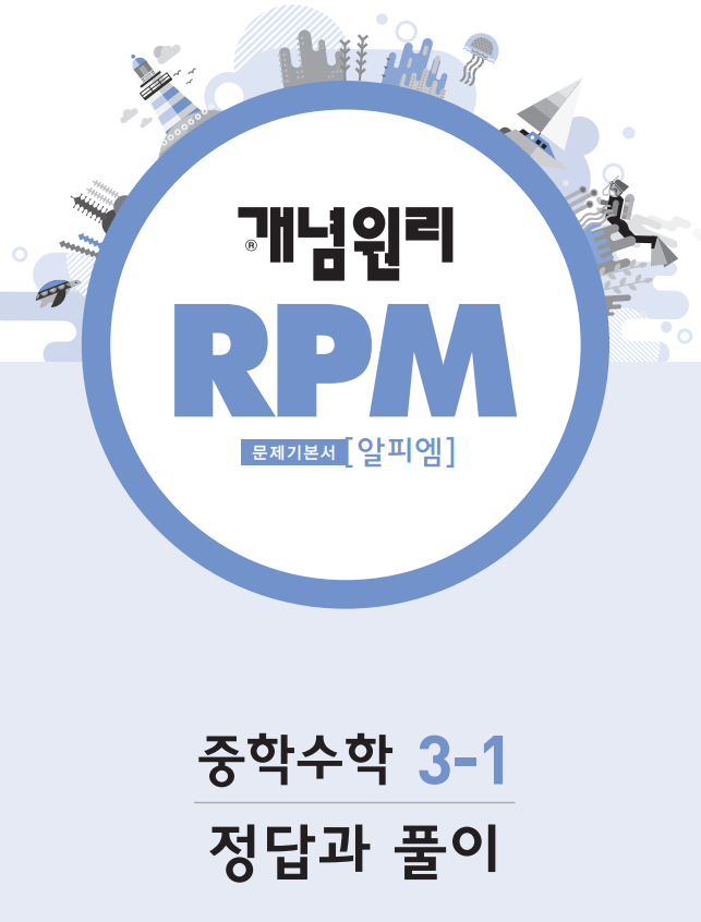 개념원리 RPM