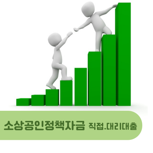 소상공인정책자금 대리대출