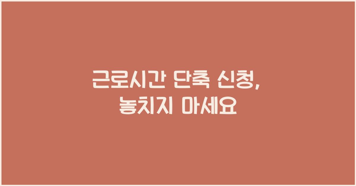 근로시간 단축 신청