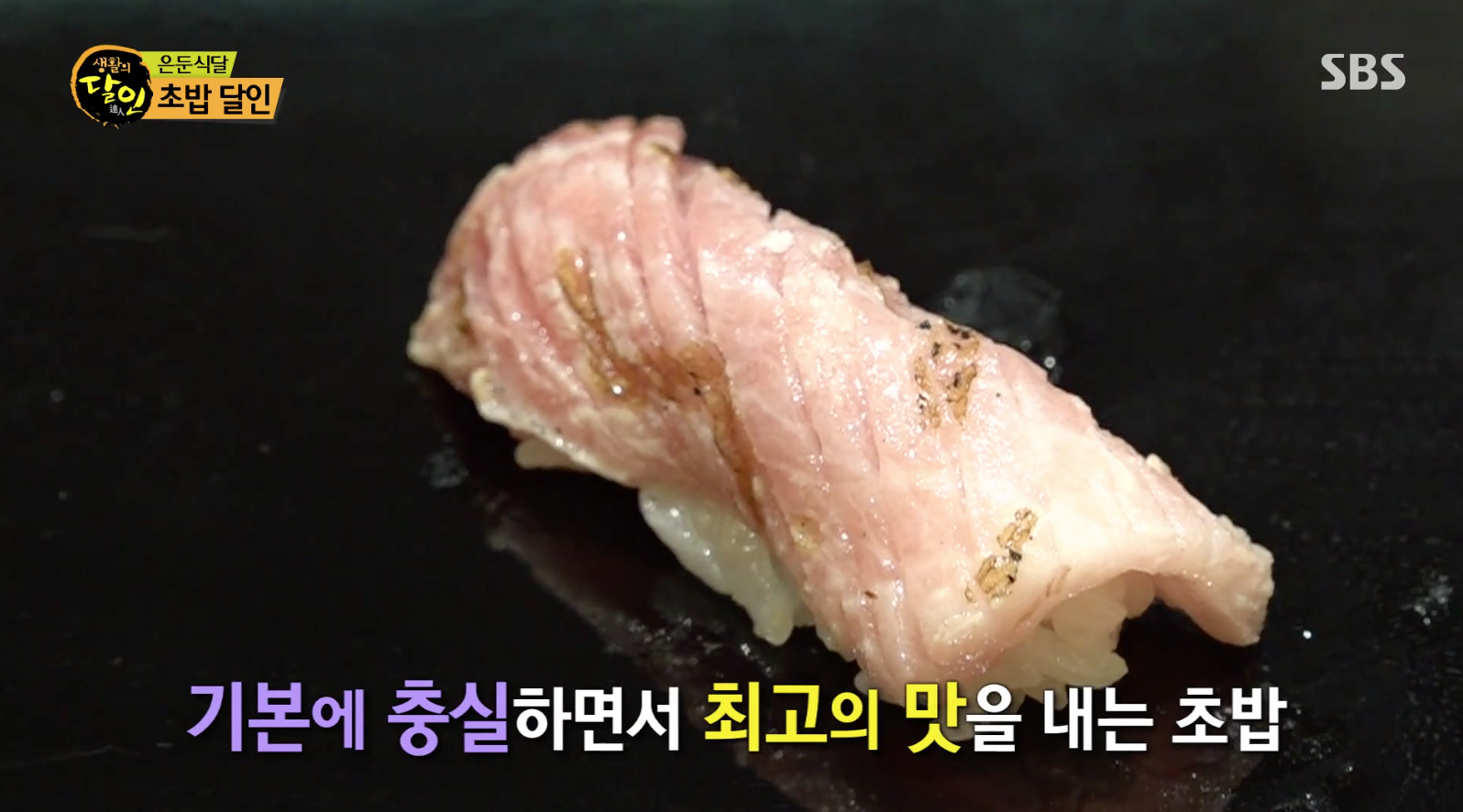  [TV속맛집] 초밥의 달인 스시미치루 #서울시 종로구 스시미치루 #생활의 달인 774회 방영