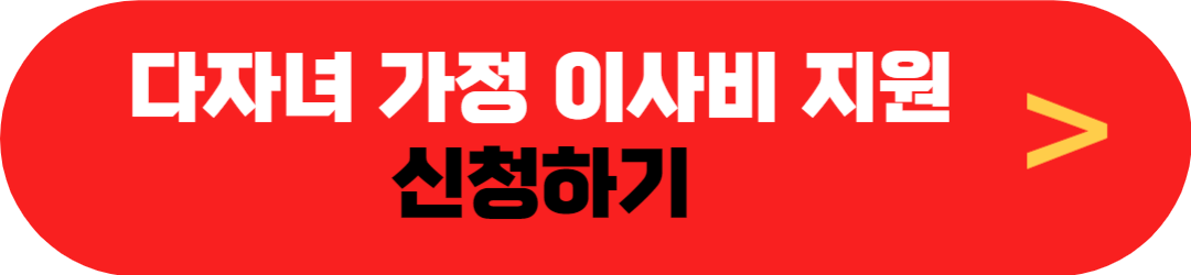 구미시 이사비 지원금(다자녀 가정) 지원대상(지원자격, 지원조건), 지원금액, 신청기간, 신청방법, 구비서류(필요서류, 제출서류) 지원내용 및 참여제한
