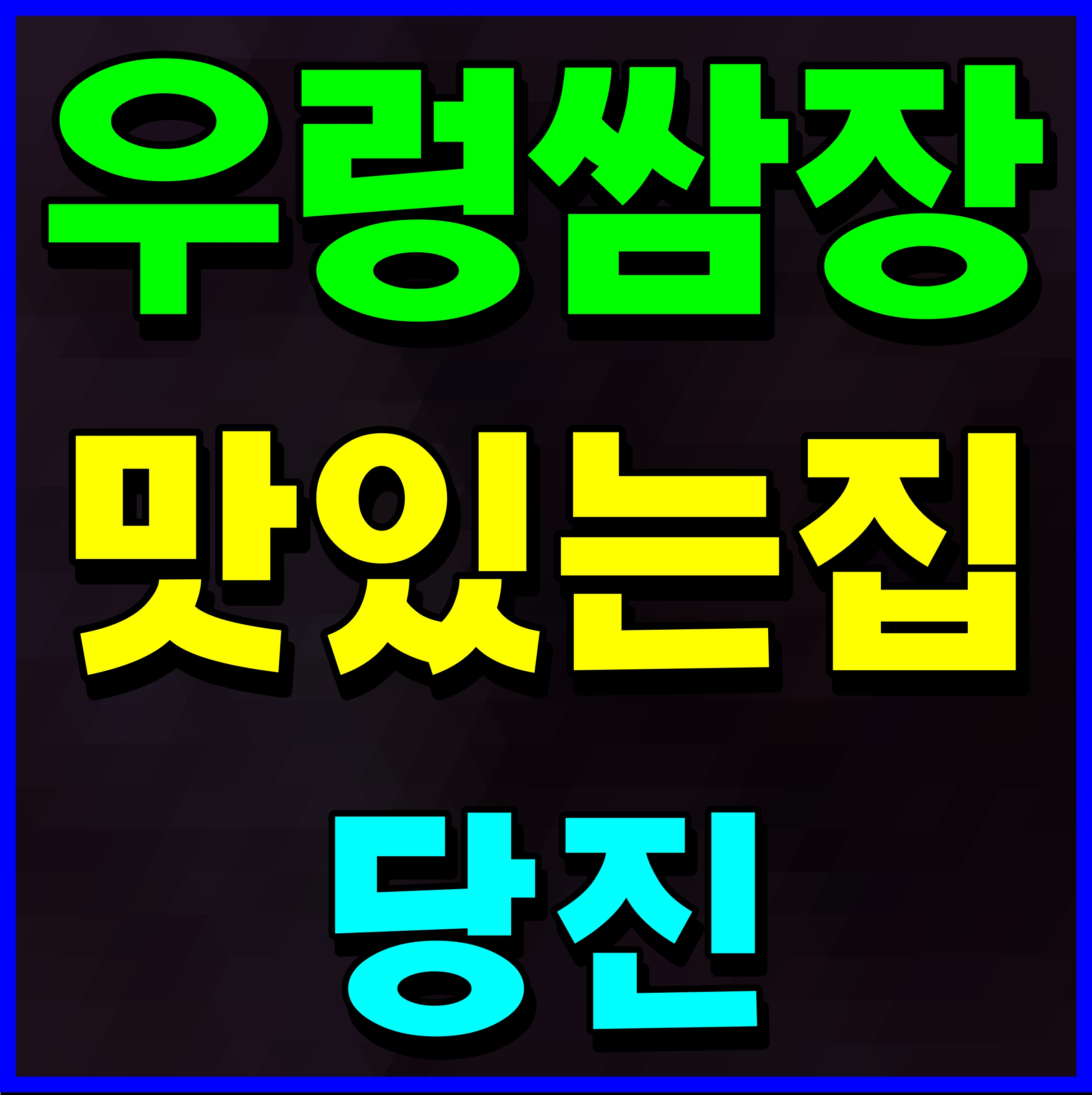 당진 우렁이박사 제육볶음 우렁쌈밥 점심 맛집 여기 끝장이지