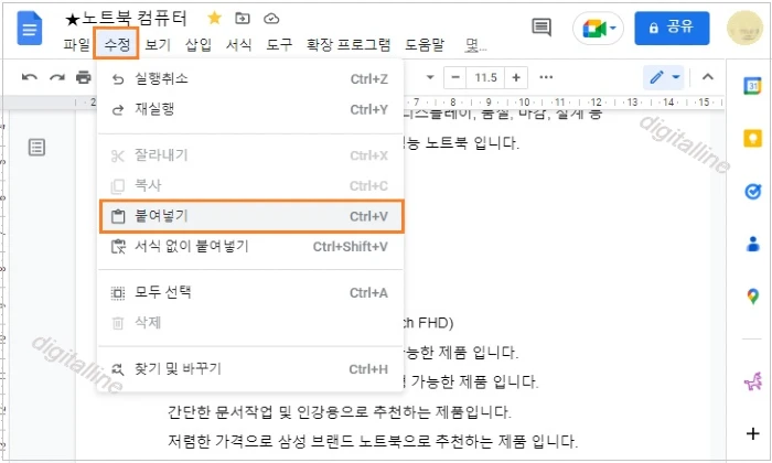 구글 문서 상단 수정-붙여넣기를 클릭합니다.