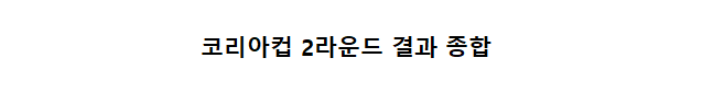 코리아컵 결과