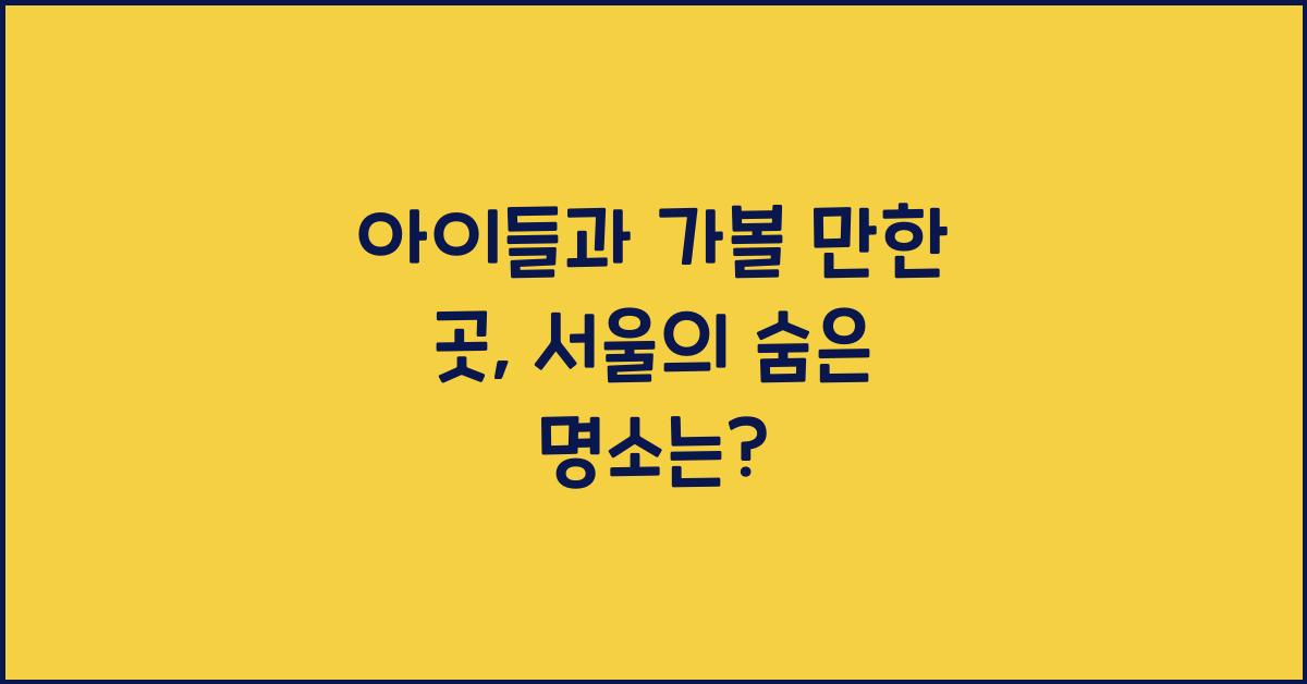 아이들과 가볼 만한 곳