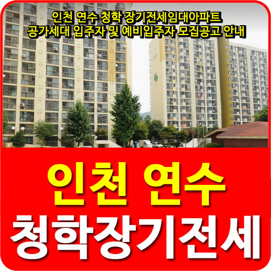  인천 연수 청학 장기전세임대아파트 공가세대 입주자 및 예비입주자 모집공고 안내