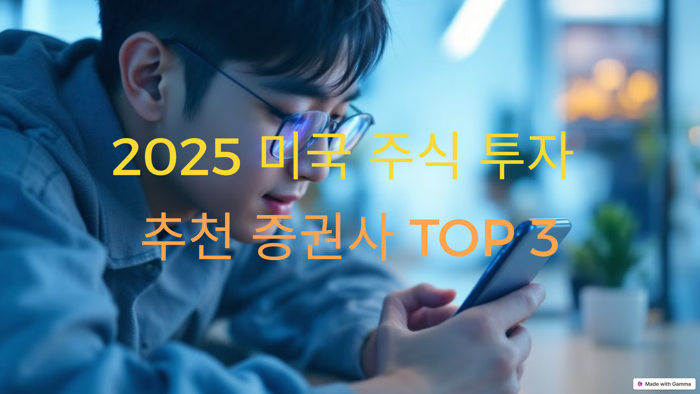 2025 해외 주식 거래 추천 증권사 TOP 3