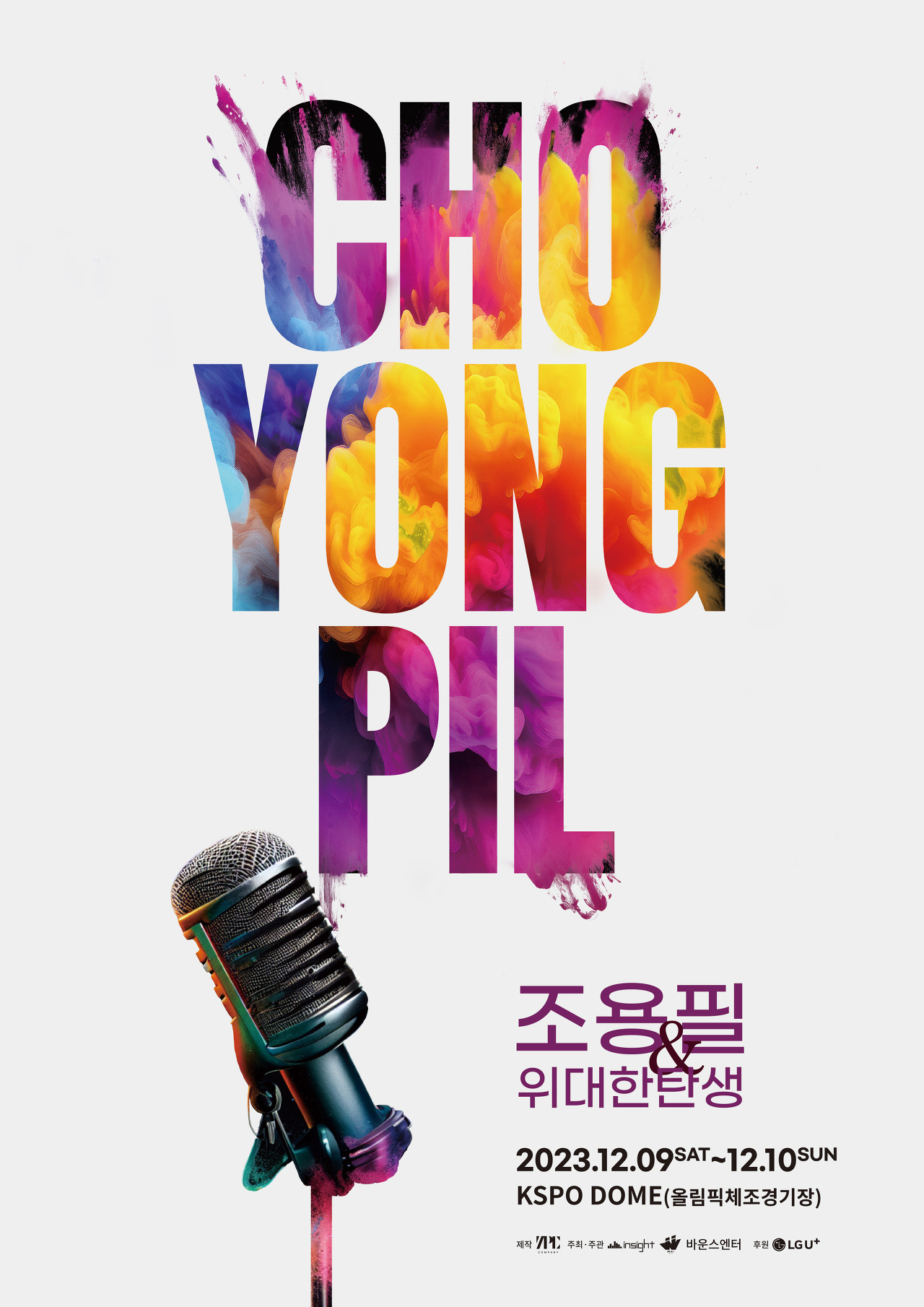 조용필 콘서트 서울 포스터