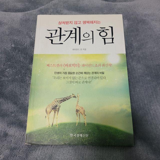  <관계의 힘> 곁에 좋은 사람을 두고 싶다면 읽어라
