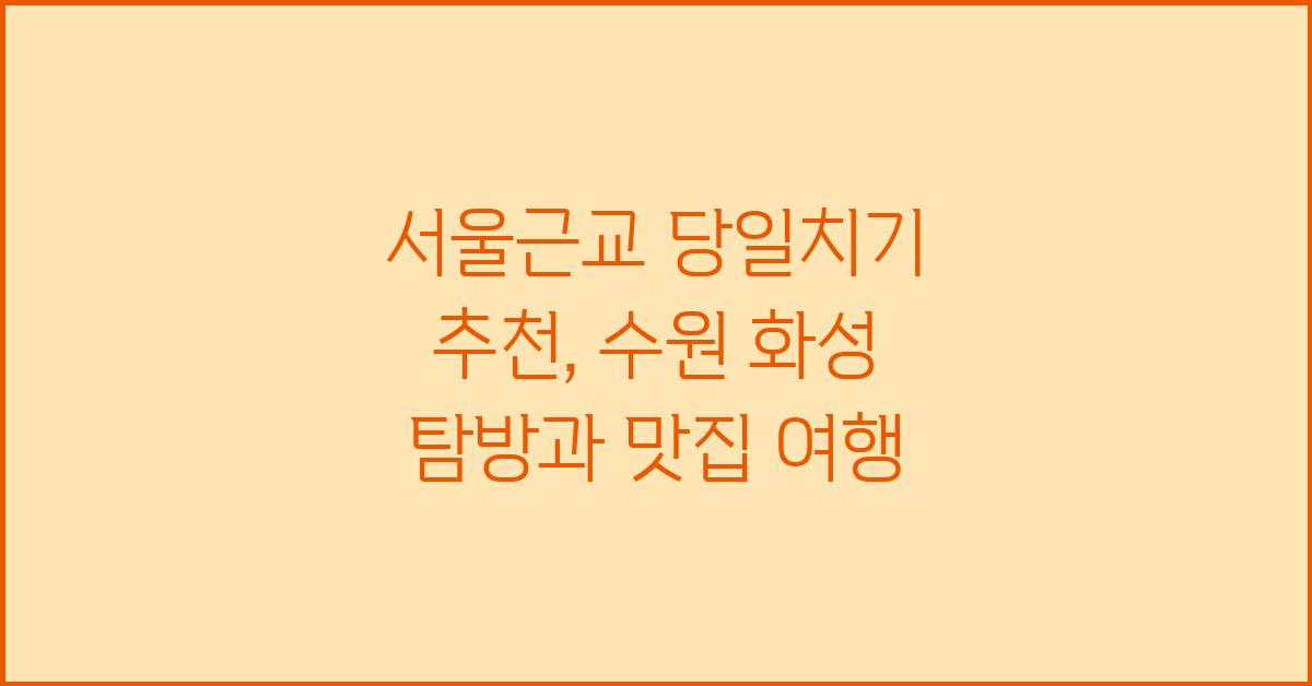 서울근교 당일치기