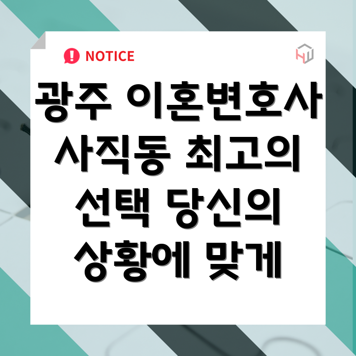 광주 사직동 이혼 변호사 추천