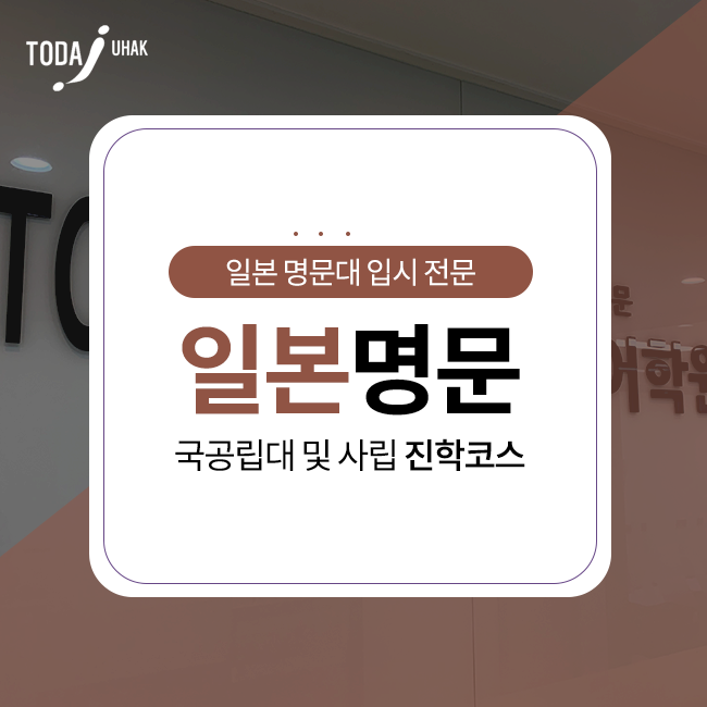 동경대학교입학 꿈을 실현할 3