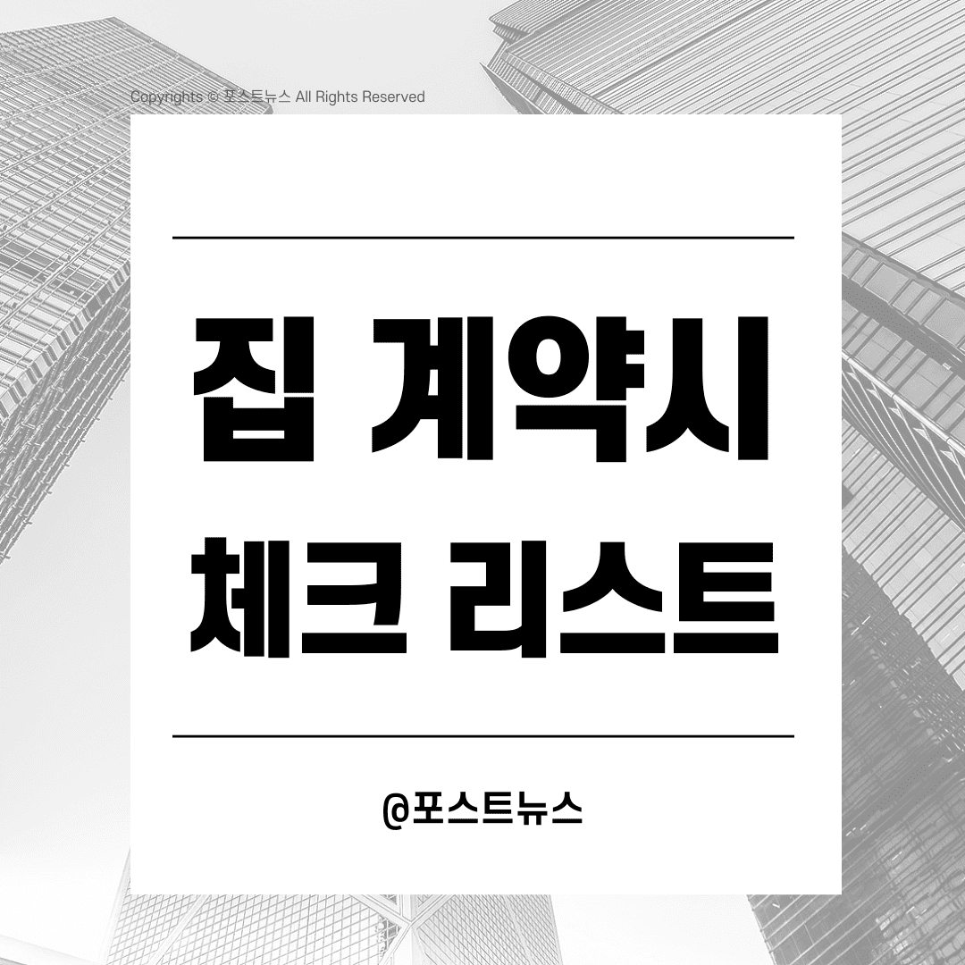 집볼때-체크리스트-썸네일