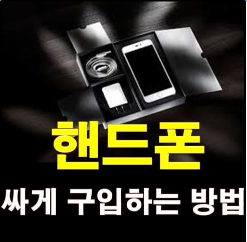  핸드폰 싸게 구입하는 방법