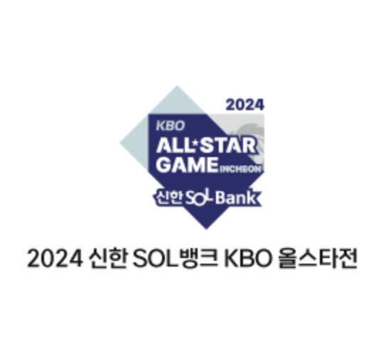 2024 신한 SOL뱅크 KBO 올스타전