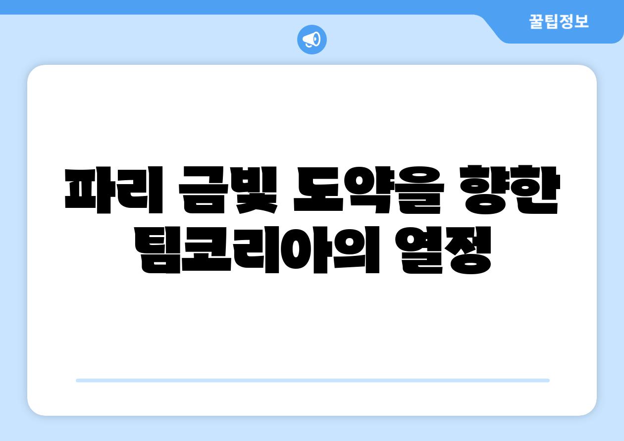 파리 금빛 도약을 향한 팀코리아의 열정