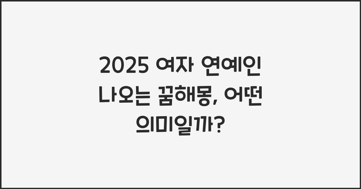 2025 여자 연예인 나오는 꿈해몽