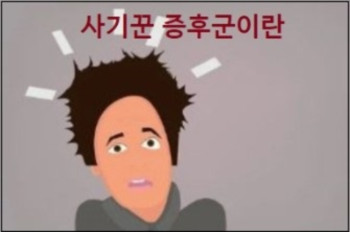 사기꾼 증후군