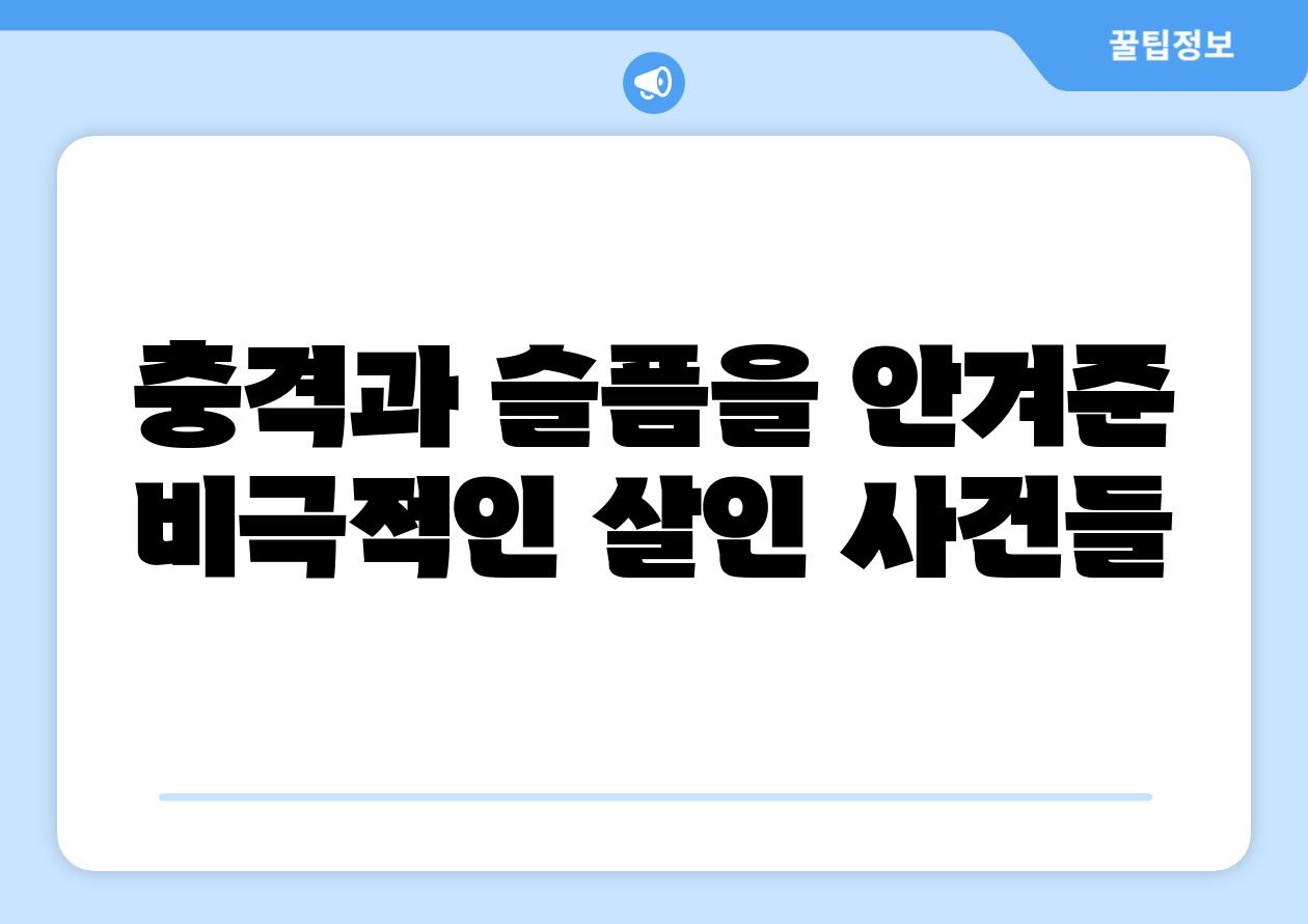 충격과 슬픔을 안겨준 비극적인 살인 사건들