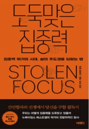  자기 계발 책 추천 요한 하리의 "도둑맞은 집중력"