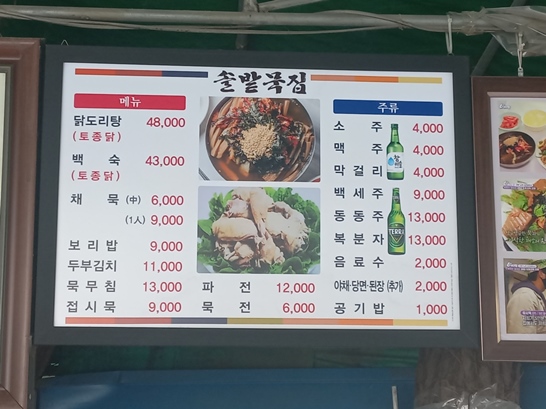 대전 관평동 묵 맛집&#44; 솔밭묵집 메뉴