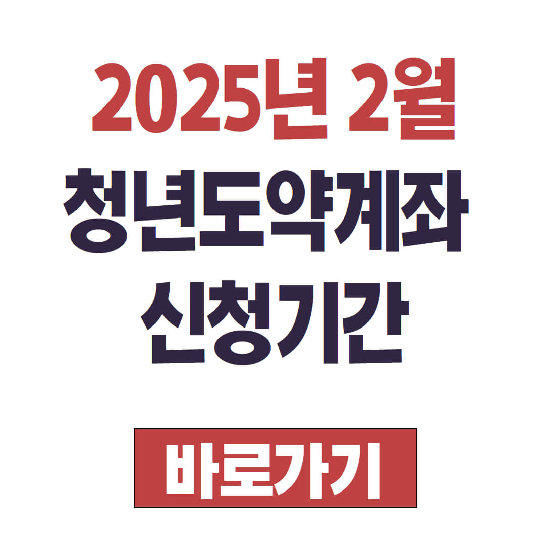 2025년 청년도약계좌 2월 신청기간 및 신청방법