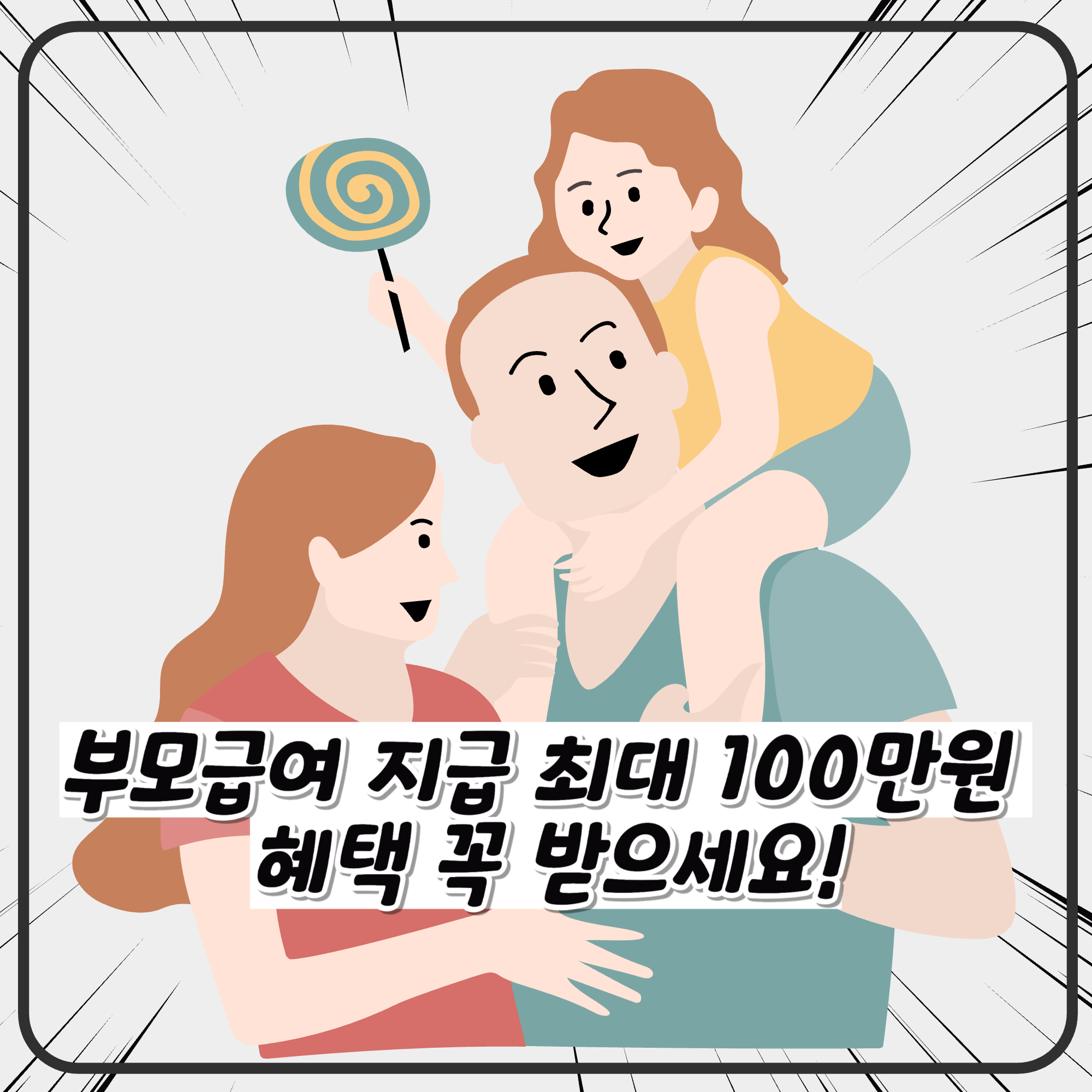 부모급여 지급 최대 100만원 혜택 놓치고 있는 것 아니죠?