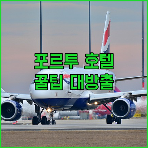 포르투 호텔 숙박 규정 완벽 분석 정