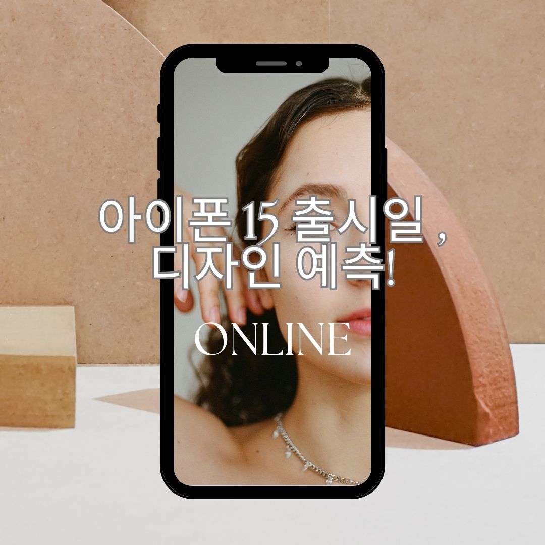 아이폰 15 출시일 &#44; 디자인 예측!