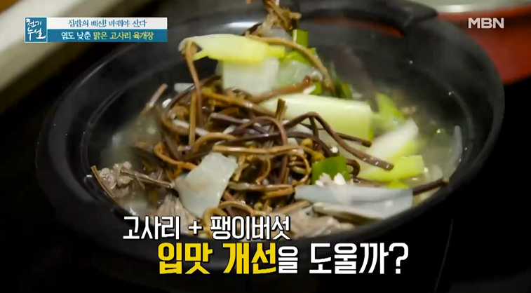  천기누설 맑은 고사리 육개장 고사리조림 레시피