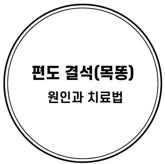  편도 결석(목똥), 원인과 빼는 법은?