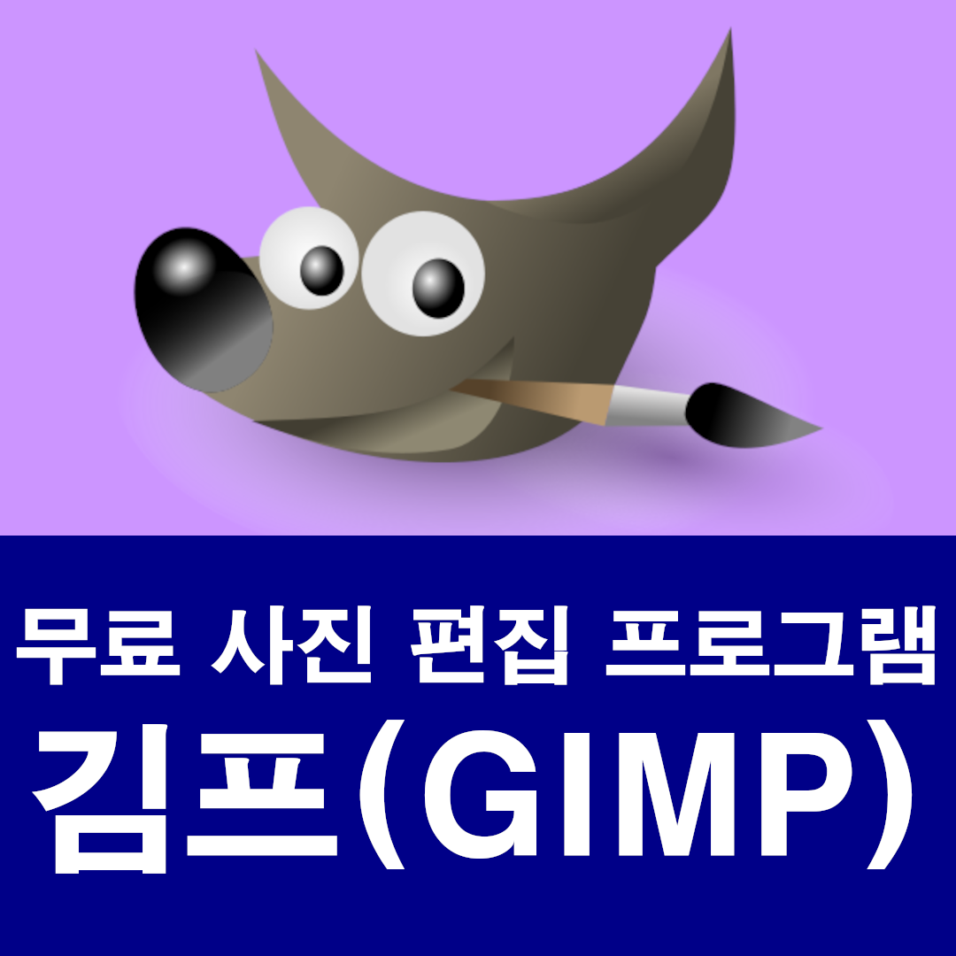 무료 사진 편집 프로그램 김프[GIMP]