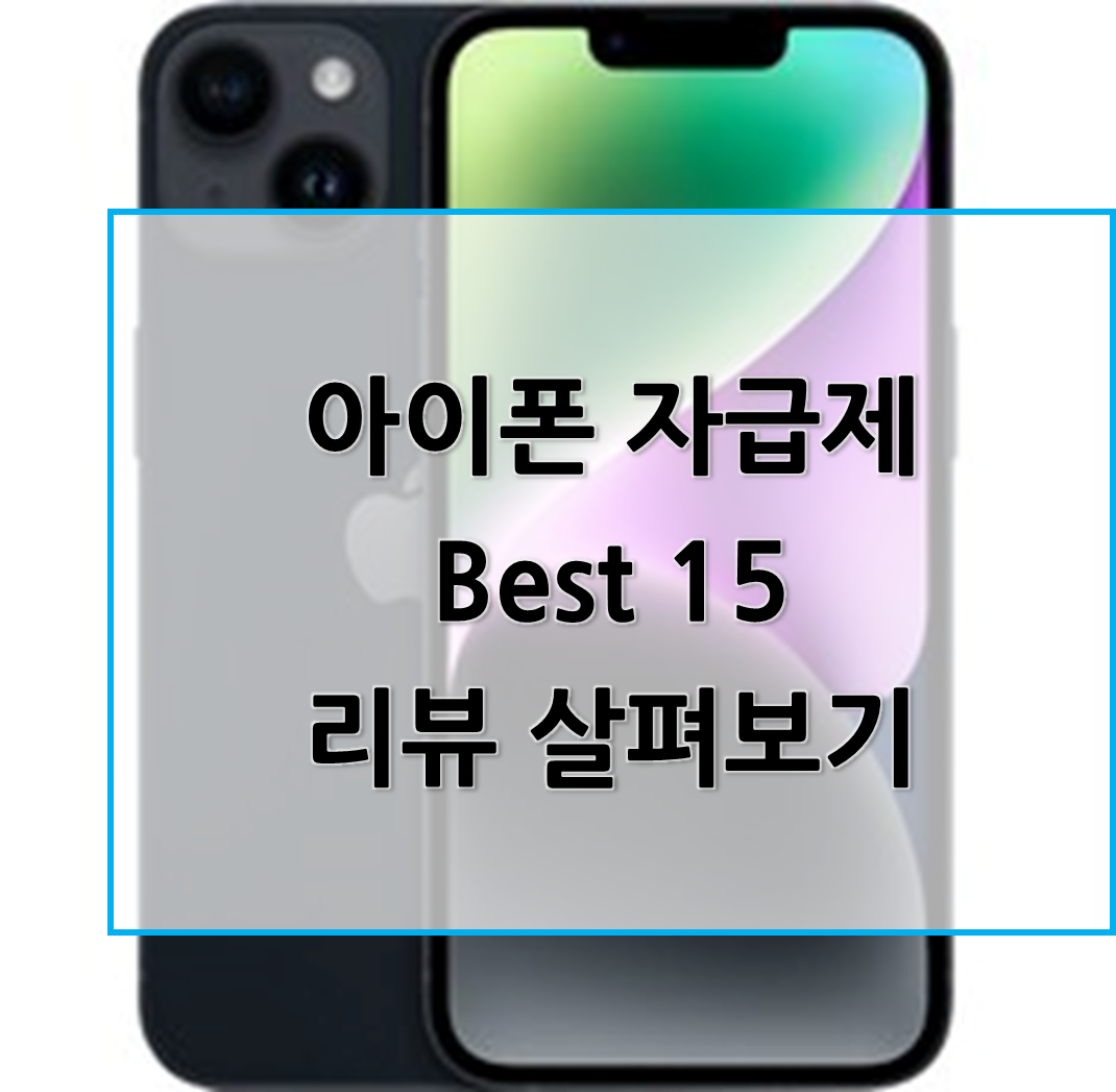  아이폰 자급제 리뷰, 아이폰 자급제 판매 순위 Best 15