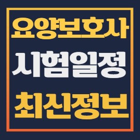 요양보호사 시험