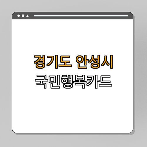 경기도 안성시 국민행복카드 ｜ 임신지원 ｜ 임산부지원 ｜ 육아지원 ｜ 정부복지카드 ｜ 총정리