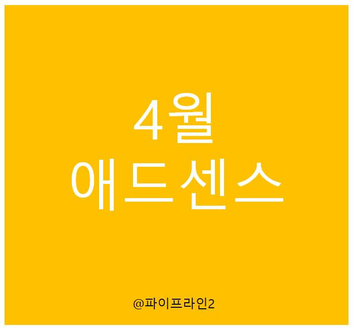  4월 애드센스 수익 정산, 떨어진다