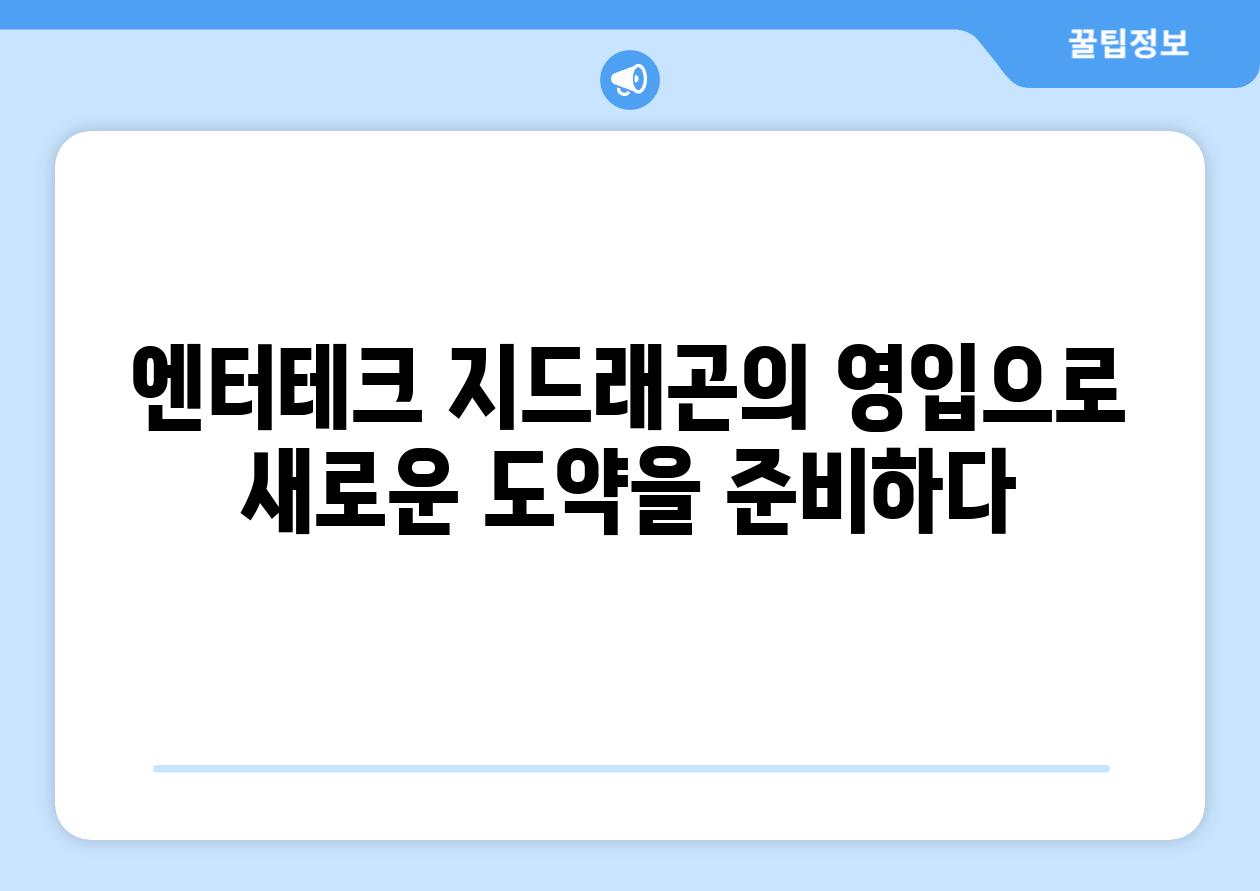 엔터테크 지드래곤의 영입으로 새로운 도약을 준비하다