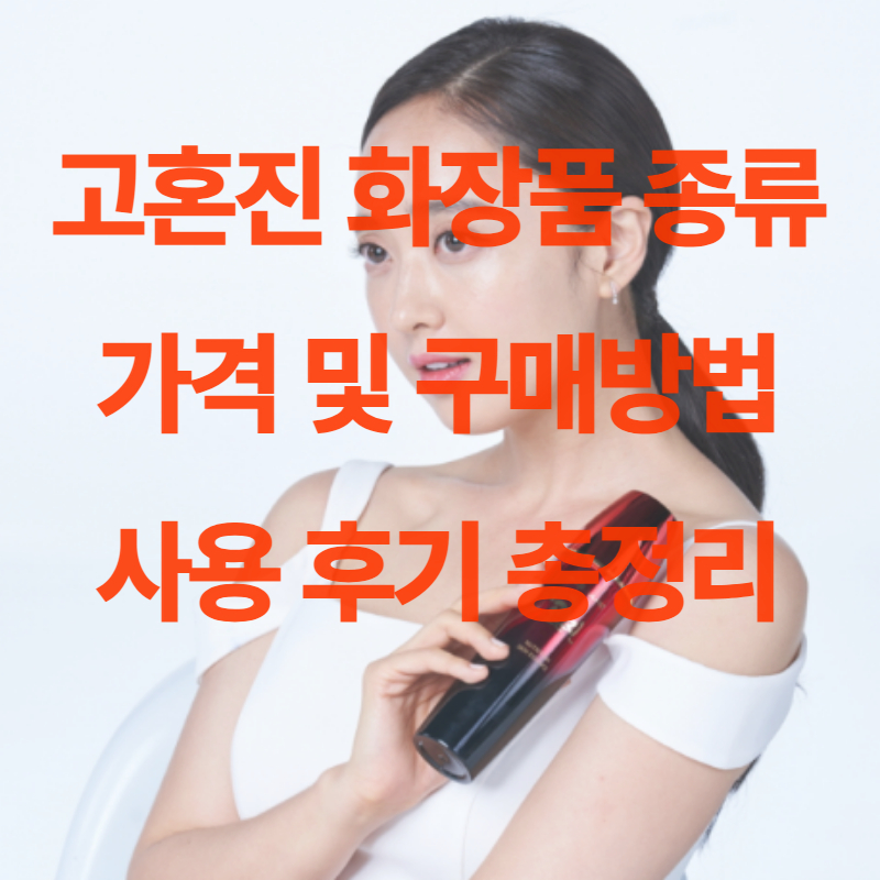 고혼진 화장품 종류 가격 및 구매방법 사용 후기 총정리