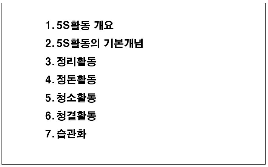  3정 5S 교육자료
