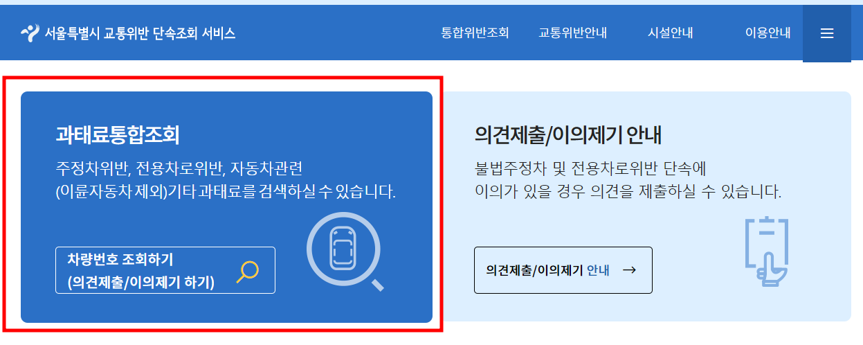  주정차 위반 과태료 조회하기 - 서울시 교통위반 단속 조회, CCTV 위치 확인하기