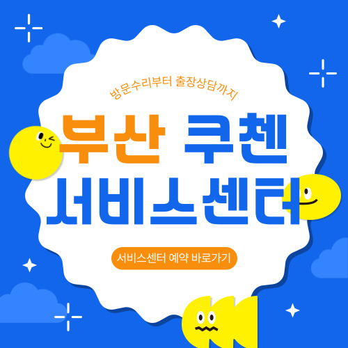 부산 쿠첸 서비스센터