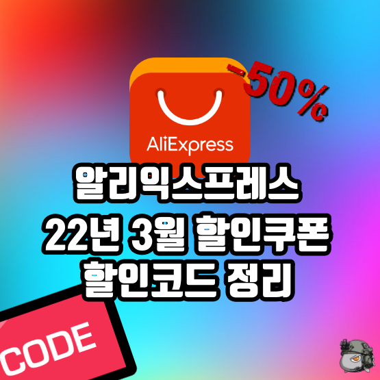  알리익스프레스 3월 할인코드 및 할인쿠폰 모음