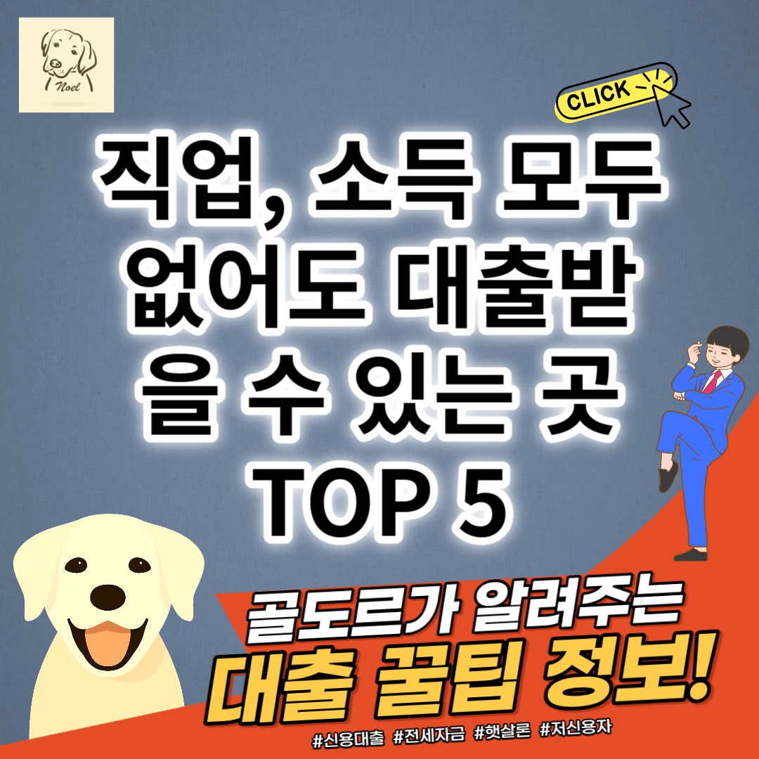 직업&#44; 소득 모두 없어도 대출받을 수 있는 곳 TOP 5