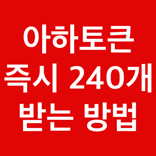  원화거래 바로 가능한 아하토큰 즉시 240개 받는 법. 코인 에이드랍 정보