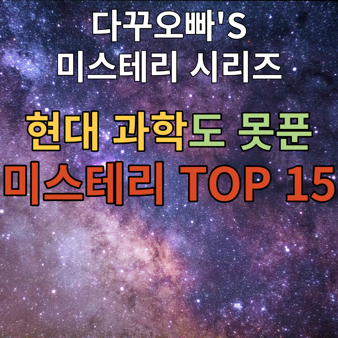  06. 현대 과학도 풀어내지 못한 미스테리 TOP 15